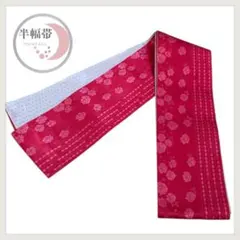 半幅帯 リバーシブル 細帯 小袋帯赤 日舞 浴衣 着物 和装小物 6