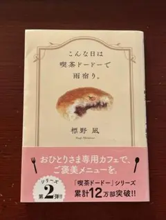こんな日は喫茶ドードーで雨宿り。　標野凪