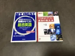 MY BEST 総合英語 & TOEICテスト 過去の英文法