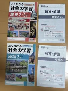 よくわかる社会の学習 歴史2・3 地理2 解答解説付き　2冊セットのサムネイル