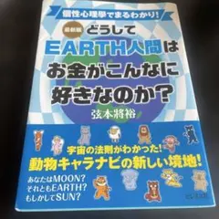 [最新版]どうしてEARTH人間はお金がこんなに好きなのか?