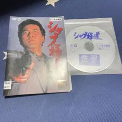 シャブ極道　DVD