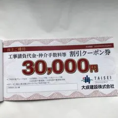 大成建設株主優待券 30,000円 １枚