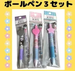サンリオキャラクターボールペン 3本セット 0.5mm マイメロ クロミ シナモ