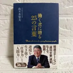 働く君に贈る25の言葉 佐々木常夫 サイン本