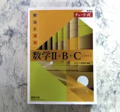 チャート式解法と演習数学Ⅱ+B+C新課程