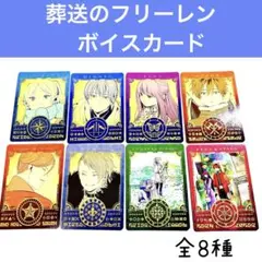 葬送のフリーレン 15巻 特典 ボイスカード 魔法のキャラクターカード 全8種②
