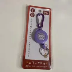 ちいかわ カラビナ付きリールキーホルダー モモンガ