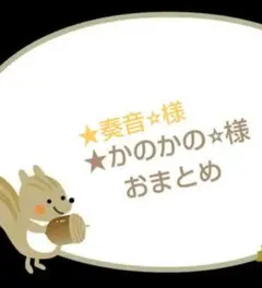 ★かのかの⭐︎様✨【4点】おまとめ