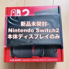 【新品】任天堂　Switch２　ニンテンドースイッチ２　液晶本体のみ【匿名配送】