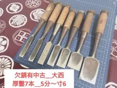 手打仕上 共柄彫刻刀 七本組 初代政吉作 - メルカリ