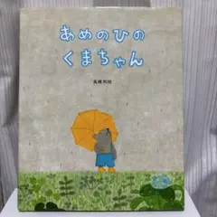 あめのひのくまちゃん（カバーあり）高橋和枝 アリス館