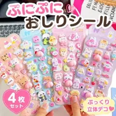 動物キャラクター立体シール4枚セット