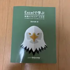Excelで学ぶ実践ビジネスデータ分析