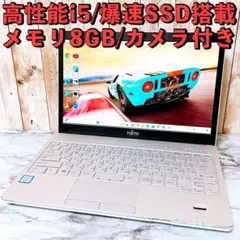 1台限り✨高性能i5＆メモリ8GB/爆速SSD✨カメラ付き すぐ使えるPC