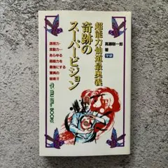 超能力仙道最終奥義 奇跡のスーパービジョン 高藤 聡一郎 - メルカリ