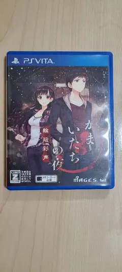 かまいたちの夜 PS Vita