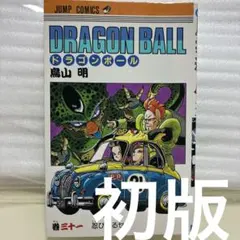 ドラゴンボール 10巻 鳥山明 初版 - メルカリ