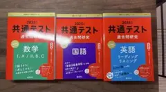 2025年 共通テスト 過去問研究 国・数・英3冊セット