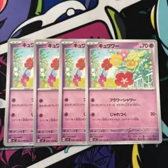 キュワワー