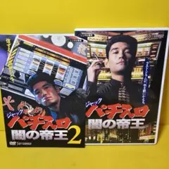 ※新品ケース交換済み ジャック パチスロ闇の帝王 DVD 2巻セット 杉本哲太