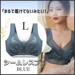 シームレスブラ L ノンワイヤー 青 ナイトブラ 着痩せ 胸を小さく 伸縮