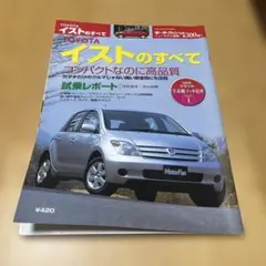 トヨタ イストのすべて モーターファン別冊 第300弾