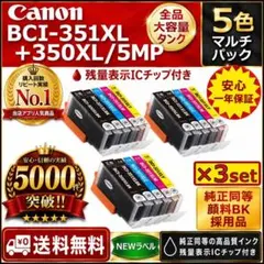 BCI-351XL+350XL 大容量＆顔料5色3セット安心高評価5000件突破 - メルカリ