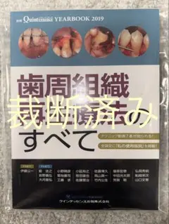 裁断済 歯周病の新分類 読本 - メルカリ