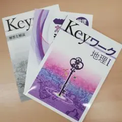 Keyワーク 地理 I 3冊セット