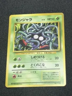 PSA9】 モンジャラ 初版 マークなし 旧裏 | Mercari