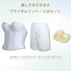 ブライダルインナー コルセット,ショーツセット 結婚式