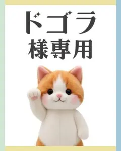 ドゴラ様 リクエスト まとめ
