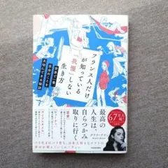 フランス人だけが知っている「我慢しない生き方」クララ・ブラン