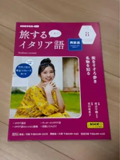 NHKテキスト 旅するためのイタリア語 2023年8月号