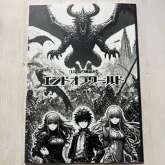 いきなり本読み！エンドオブワールドの台本
