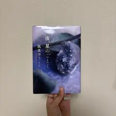 汝、星のごとく 凪良ゆう