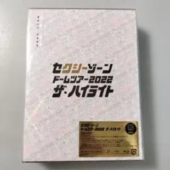 Sexy Zoneドームツアー2022ザ・ハイライト初回限定盤