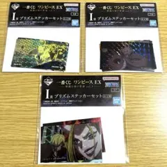 一番くじ ワンピース EX 悪魔を宿す者達 vol.3 I賞ステッカー セット