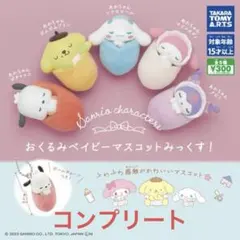 サンリオ おくるみベビーマスコット　ガチャ　コンプリート