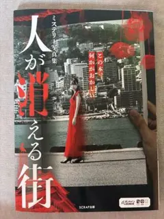 ミステリー写真集 人が消える街 SCRAP出版