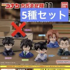 名探偵コナン ちぢませ隊11 5種セット