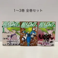 2026年最新】超人ロック 全巻の人気アイテム - メルカリ