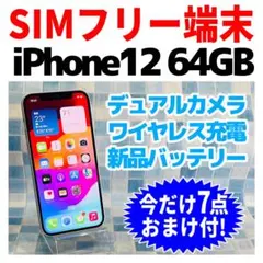 SIMフリー iPhone12 64GB 1548 ホワイト 新品バッテリー