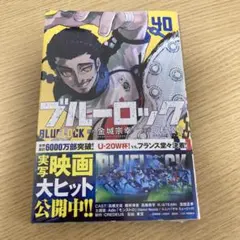 ブルーロック(40)