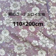 生地コーデュロイ