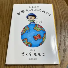 ももこの世界あっちこっちめぐり