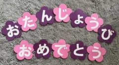 お誕生日おめでとう 壁面飾り