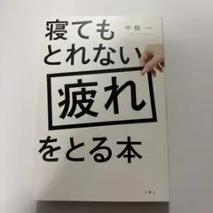 寝てもとれない疲れをとる本