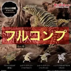 いきもの大図鑑アドバンス SELECTED EDITION 02 フルコンプ